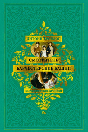 Зелёная обложка романов Энтони Троллопа «Смотритель» и «Барчестерские башни».