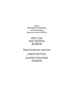 Титульная страница «Барсетширских хроник» Энтони Троллопа.