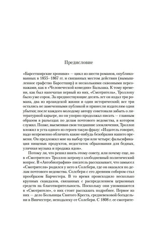 Страница предисловия о цикле «Барсетширские хроники».