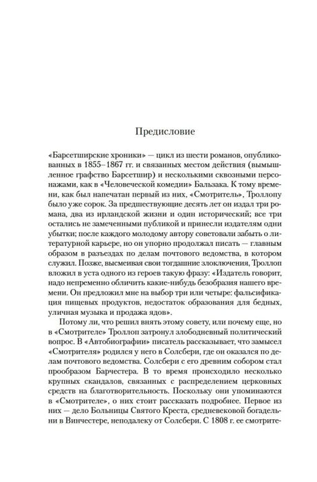 Страница предисловия о цикле «Барсетширские хроники».