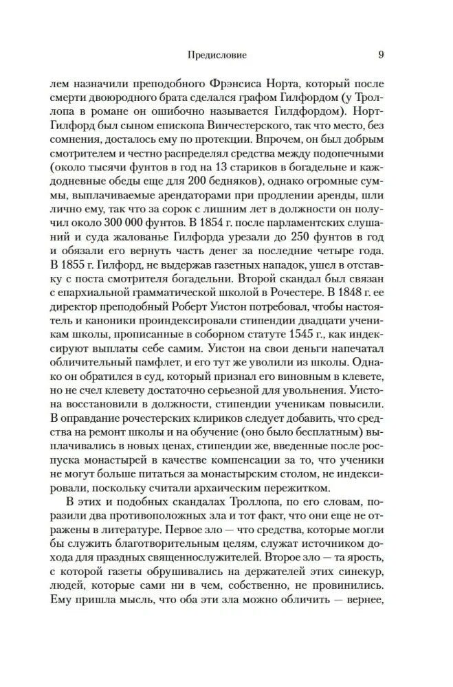 Страница 9 предисловия к «Барсетширским хроникам».