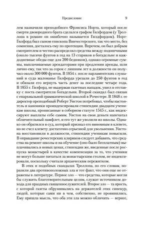 Страница 9 предисловия к «Барсетширским хроникам».