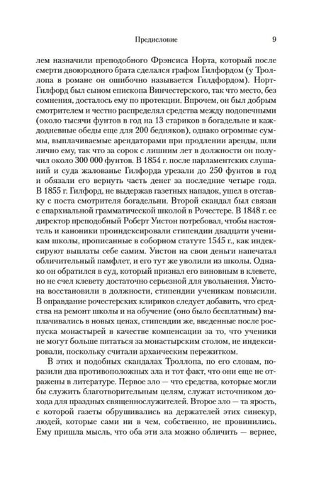 Страница 9 предисловия к «Барсетширским хроникам».