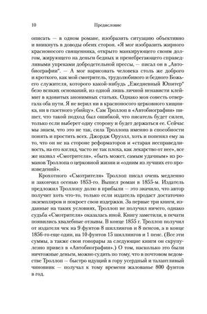 Страница 10 предисловия к «Барсетширским хроникам».