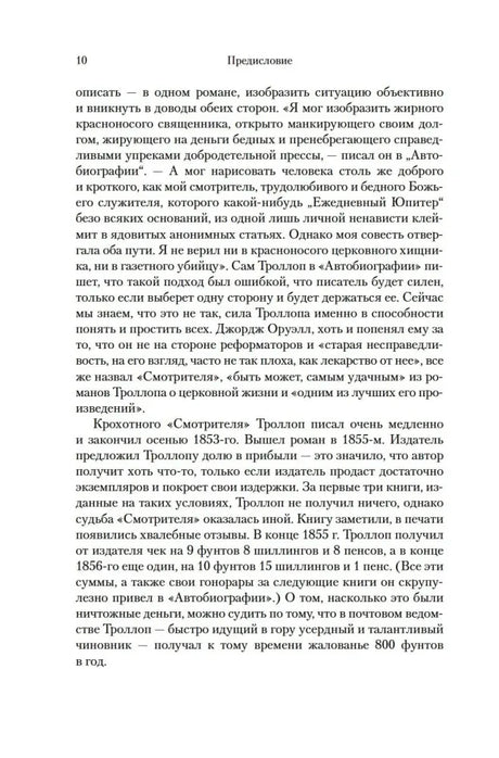 Страница 10 предисловия к «Барсетширским хроникам».