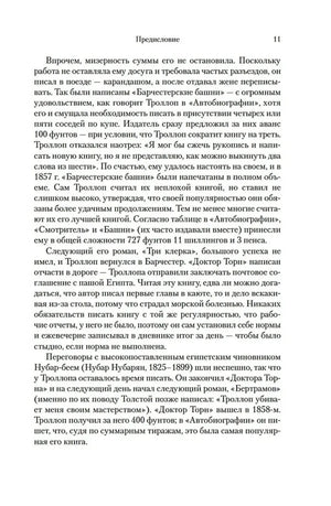 Страница 11 предисловия к «Барсетширским хроникам».