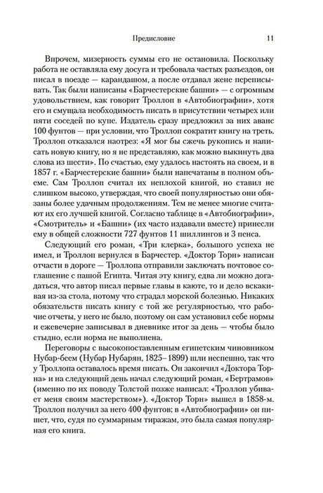 Страница 11 предисловия к «Барсетширским хроникам».