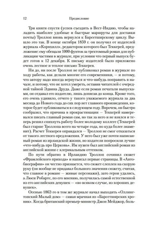 Страница 12 предисловия к «Барсетширским хроникам».