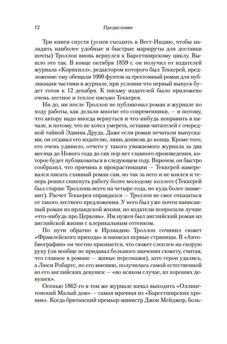 Страница 12 предисловия к «Барсетширским хроникам».