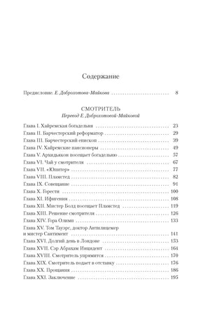 Страница содержания с главами романа «Смотритель».