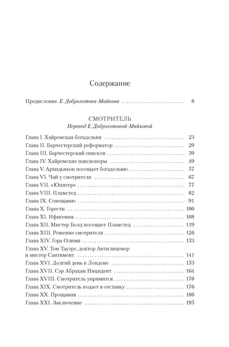 Страница содержания с главами романа «Смотритель».