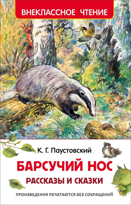 Барсучий нос. Рассказы и сказки 978-5-353-07861-6 - 0