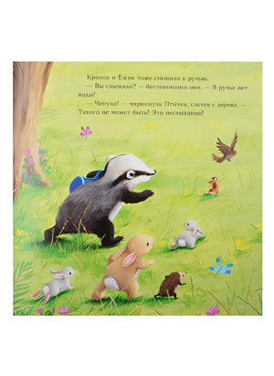 Барсучок и большая засуха 978-5-4335-0897-2 - 3