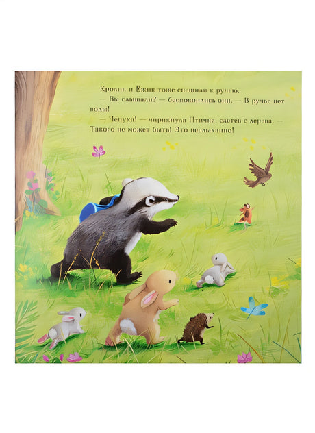 Барсучок и большая засуха 978-5-4335-0897-2 - 3