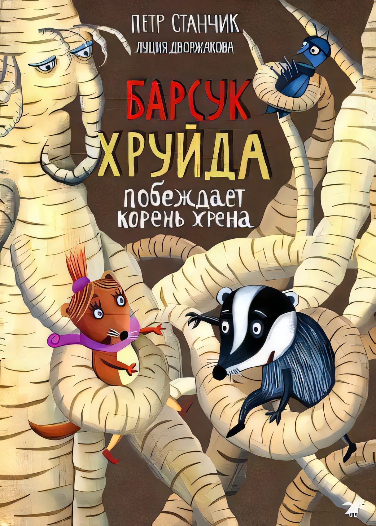 Барсук Хруйда побеждает корень хрена 9785001142652