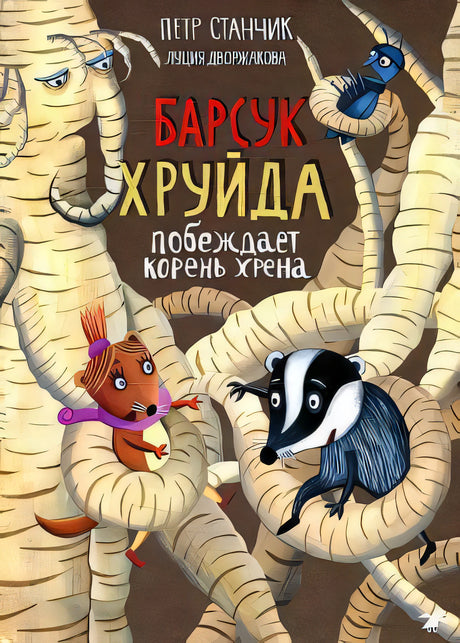 Барсук Хруйда побеждает корень хрена 9785001142652