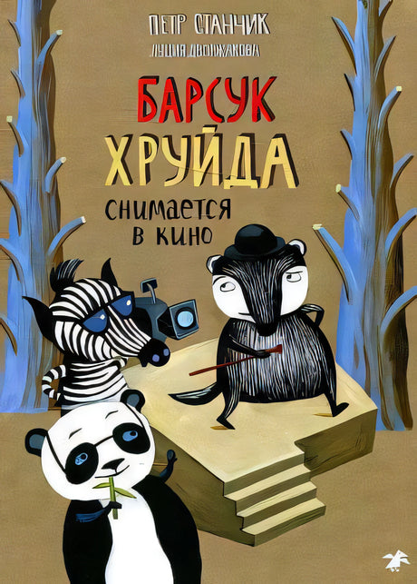 Барсук Хруйда снимается в кино null - 0