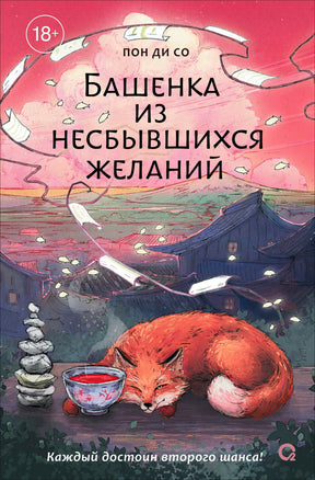 Обложка романа Пон Ди Со «Башенка из несбывшихся желаний» с рыжей лисой.