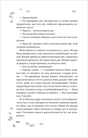 Страница 102 с диалогом Инха и Кённана, украшенная рисунками рыбок.