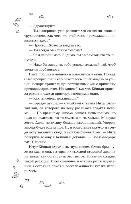 Страница 102 с диалогом Инха и Кённана, украшенная рисунками рыбок.