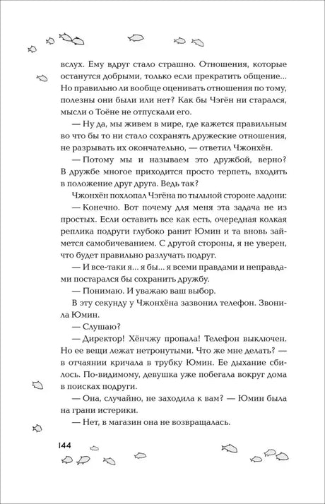 Страница 144 с текстом романа и декоративными рыбками.