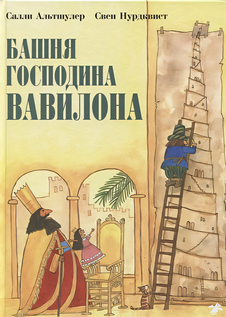 Обложка Башня господина Вавилона 978-5-00114-019-1