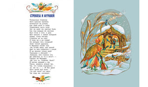 Разворот басни «Стрекоза и Муравей»: текст и зимняя иллюстрация муравьиного дома.