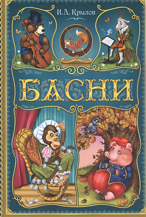 Обложка Басни 978-5-00145-372-7