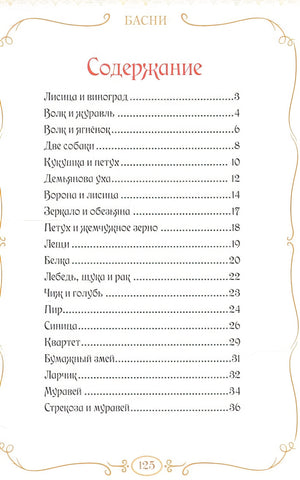 Басни 978-5-00145-372-7 - 0