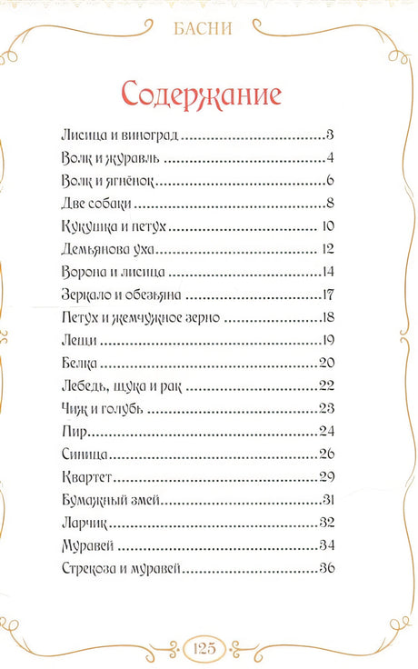 Басни 978-5-00145-372-7 - 0