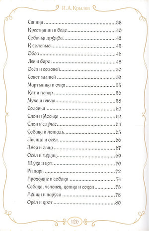 Басни 978-5-00145-372-7 - 1