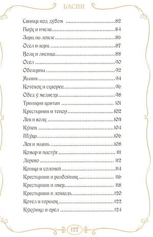 Басни 978-5-00145-372-7 - 2