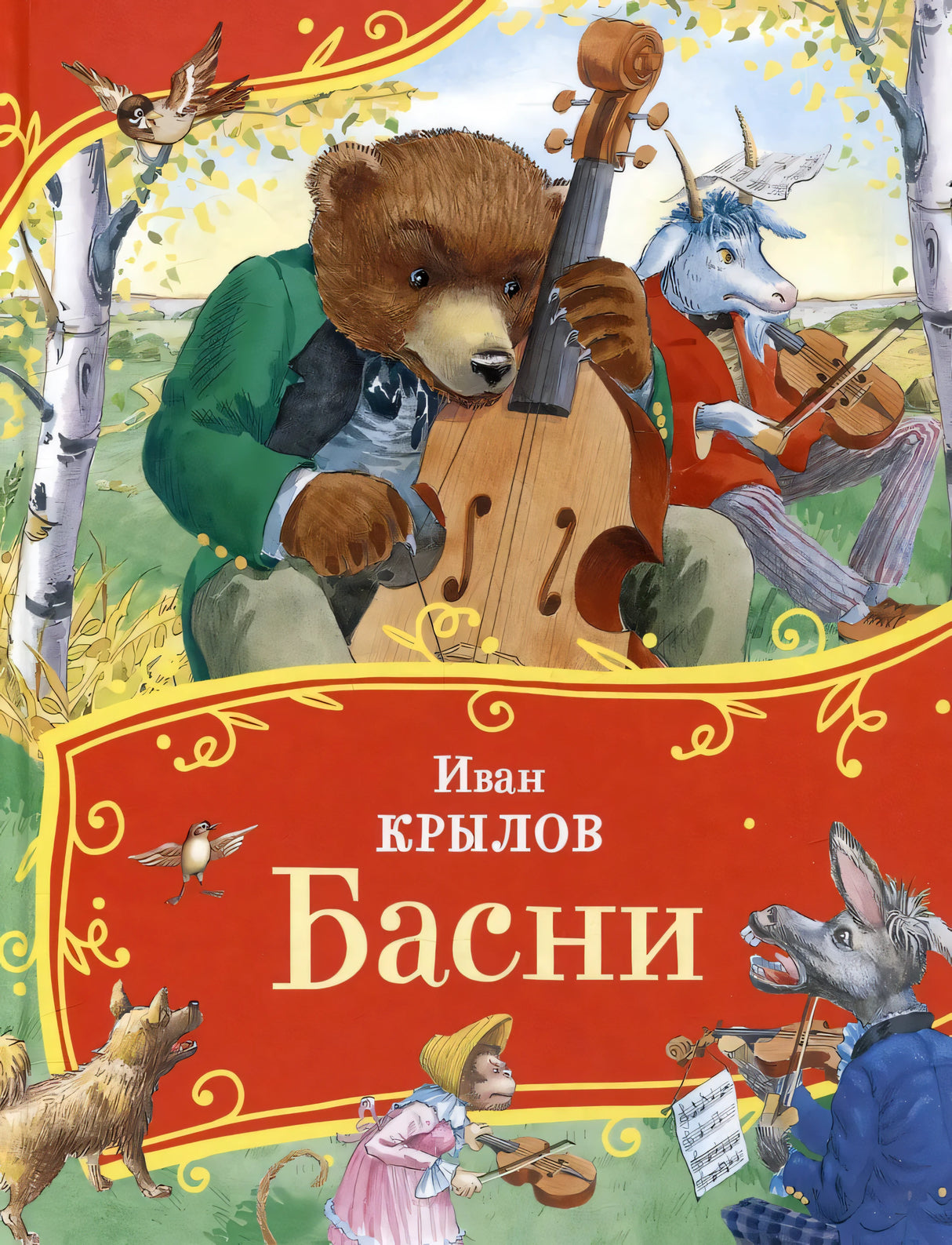 Басни 978-5-353-11136-8 - 0