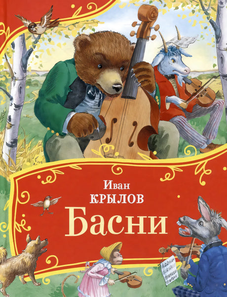 Басни 978-5-353-11136-8 - 0