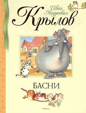 Обложка Басни 978-5-389-10072-5