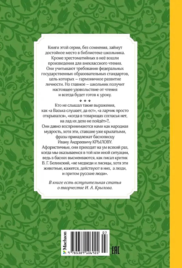 Задняя обложка зелёного издания с аннотацией, штрихкодом и логотипом «Махаон».