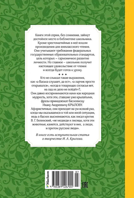 Задняя обложка зелёного издания с аннотацией, штрихкодом и логотипом «Махаон».