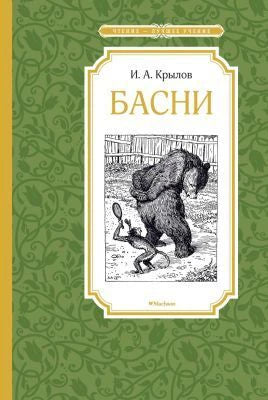 Зелёная обложка «Басни» И. А. Крылова с гравюрой медведя и обезьяны.