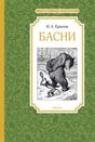 Зелёная обложка «Басни» И. А. Крылова с гравюрой медведя и обезьяны.