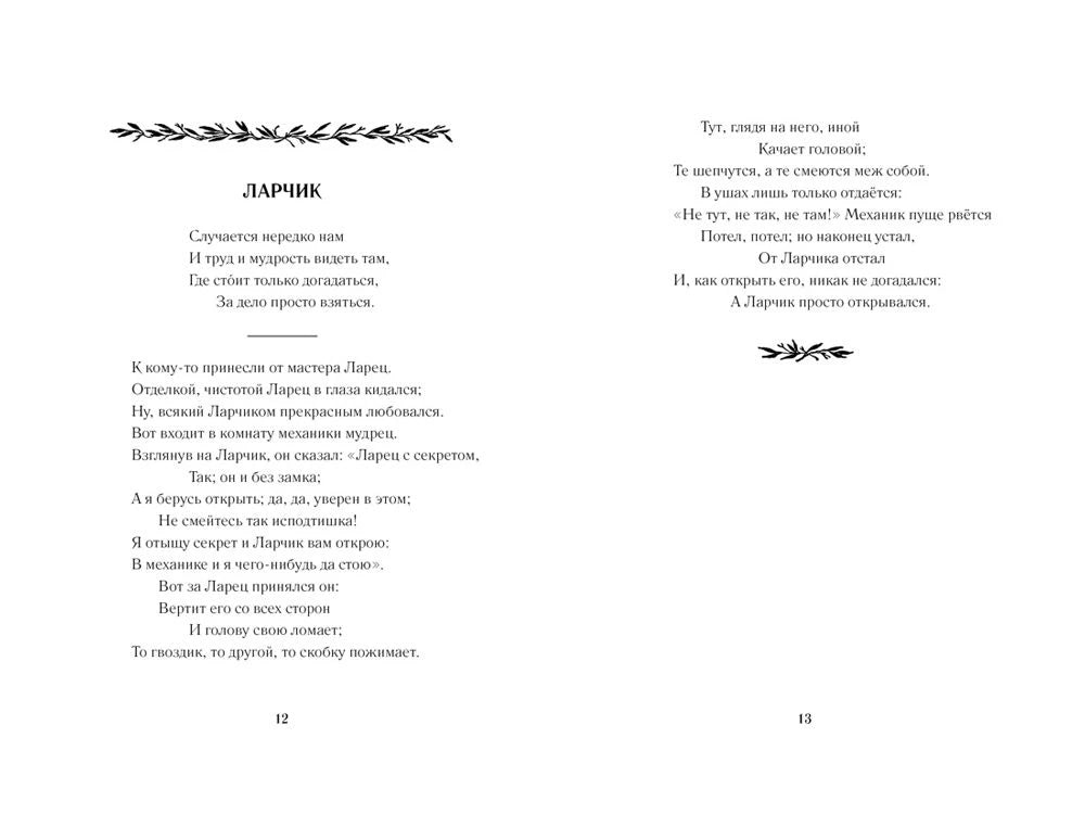 Разворот страниц 12–13 с полным текстом басни «Ларчик».