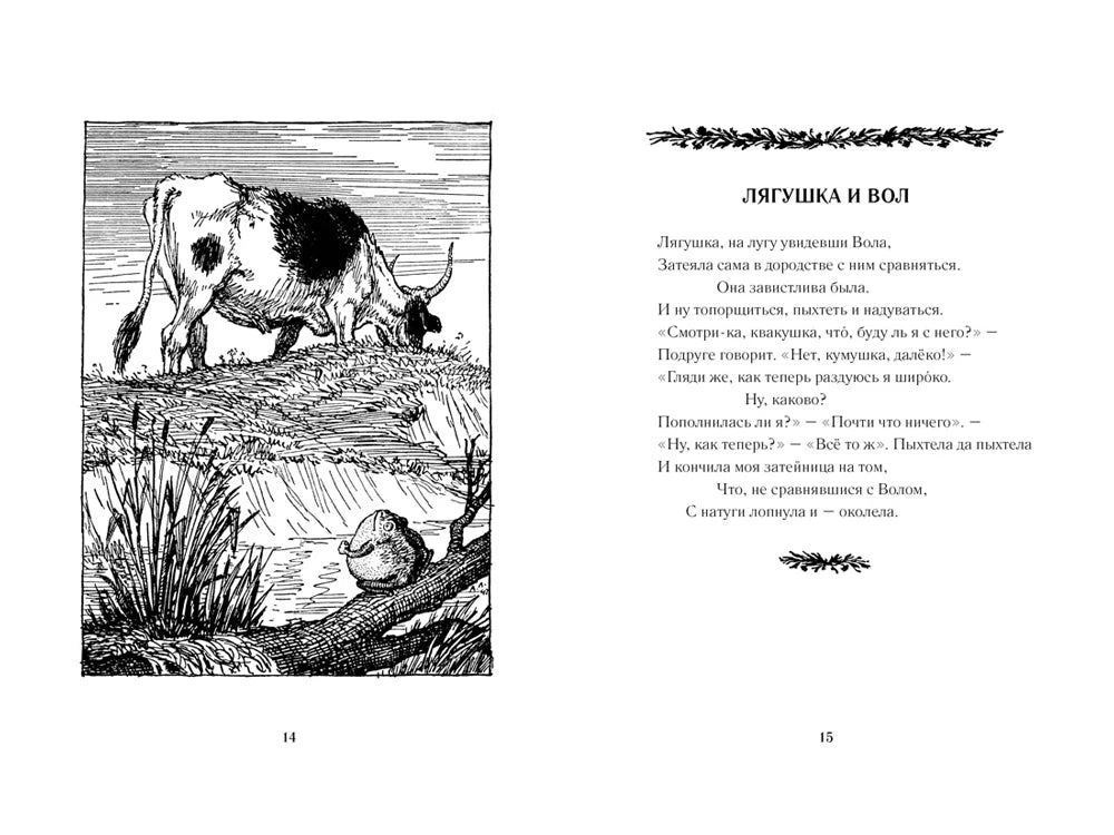 Разворот страниц 14–15 с басней «Лягушка и Вол» и чёрно-белой иллюстрацией.