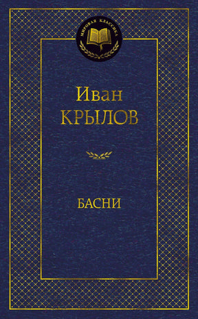 Лицевая обложка книги «Басни» Ивана Крылова, синяя с золотым тиснением