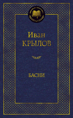 Лицевая обложка книги «Басни» Ивана Крылова, синяя с золотым тиснением