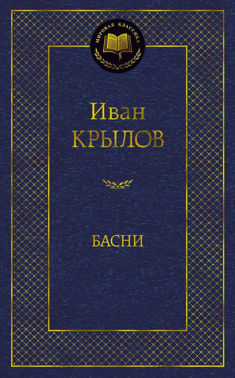 Лицевая обложка книги «Басни» Ивана Крылова, синяя с золотым тиснением