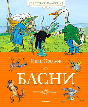 Передняя обложка «Басни» Ивана Крылова с рисунками животных