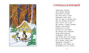Разворот басни «Стрекоза и муравей» с зимней иллюстрацией