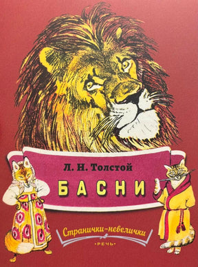 Обложка книги «Басни» Л. Н. Толстого с львом и лисой с котом