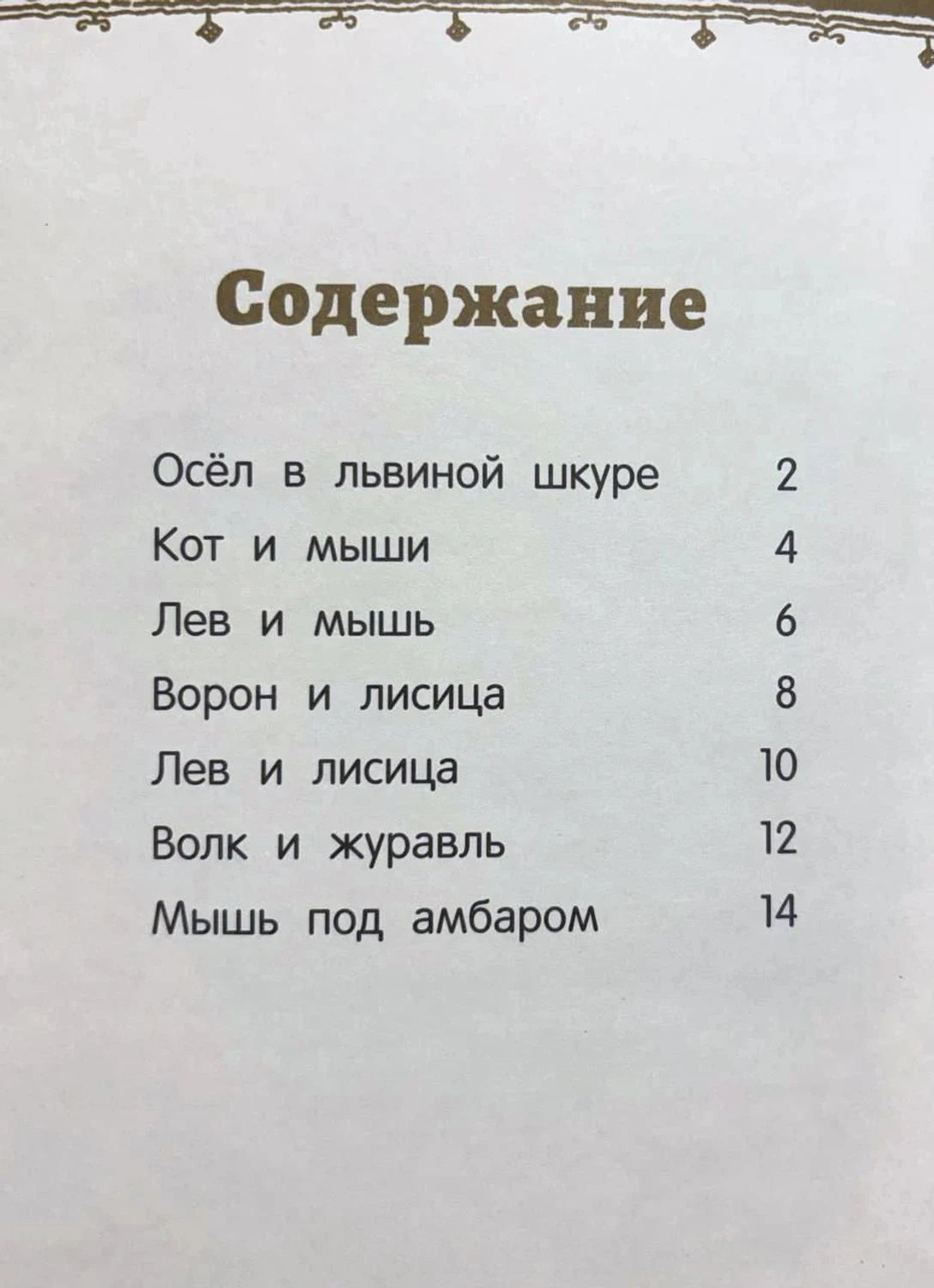 Страница содержания с перечнем басен и номерами страниц