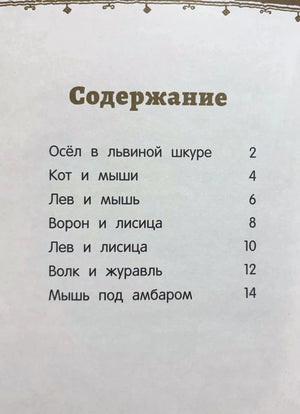 Страница содержания с перечнем басен и номерами страниц