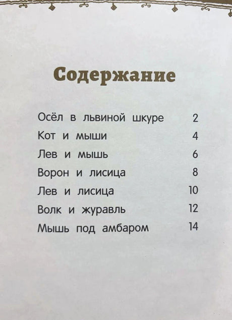 Страница содержания с перечнем басен и номерами страниц